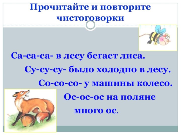 Прочитайте и повторите чистоговорки Са-са-са- в лесу бегает лиса.   Су-су-су-