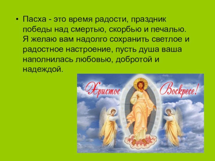 Пасха - это время радости, праздник победы над смертью, скорбью и печалью.