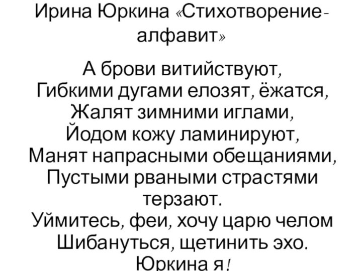 Ирина Юркина «Стихотворение-алфавит»А брови витийствуют, Гибкими дугами елозят, ёжатся, Жалят зимними иглами,