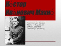 Презентация по истории России на тему Нестор Махно (9 класс)