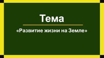 Презентация по биологии на тему Развитие жизни на Земле