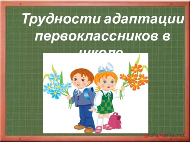 Трудности адаптациипервоклассников в школе.