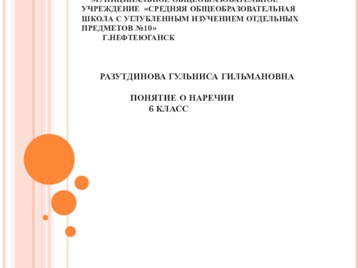 МУНИЦИПАЛЬНОЕ ОБЩЕОБРАЗОВАТЕЛЬНОЕ УЧРЕЖДЕНИЕ «СРЕДНЯЯ ОБЩЕОБРАЗОВАТЕЛЬНАЯ ШКОЛА С УГЛУБЛЕННЫМ ИЗУЧЕНИЕМ ОТДЕЛЬНЫХ