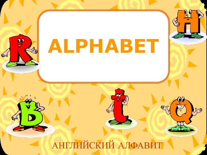 ALPHABETАНГЛИЙСКИЙ АЛФАВИТ