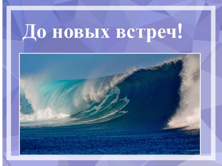 До новых встреч!