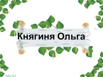 Княгиня Ольга4 класс