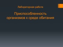 Презентация по биологии Приспособленность организмов к среде обитания лабораторная работа