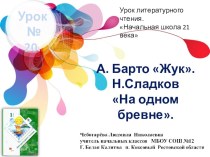 Презентация по чтению. Урок № 20. А. Барто Жук. Н.Сладков На одном бревне.