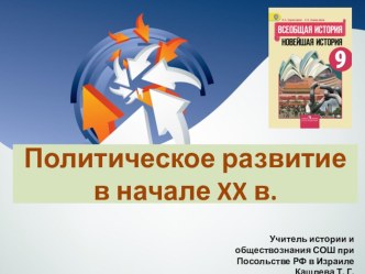 Презентация по всеобщей истории на тему Политическое развитие в начале XX в.(9 класс)