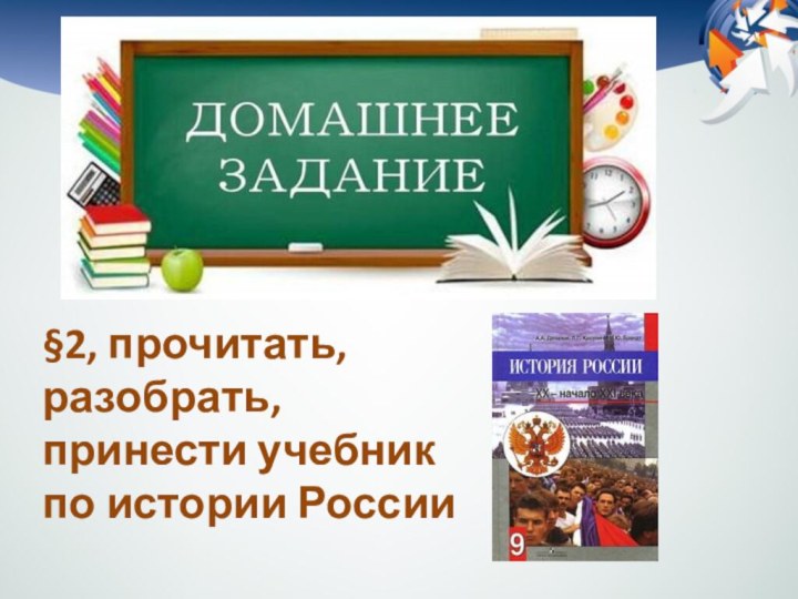 §2, прочитать, разобрать, принести учебник по истории России