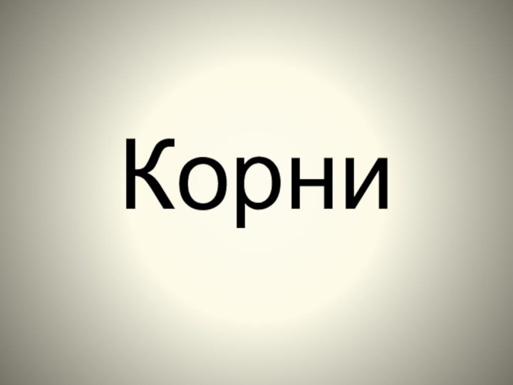 Корни