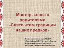 Презентация мастер класс по марийскому краеведению Традиции народа мари