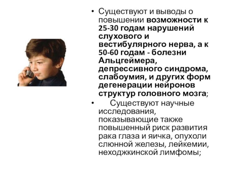 Существуют и выводы о повышении возможности к 25-30 годам нарушений слухового и