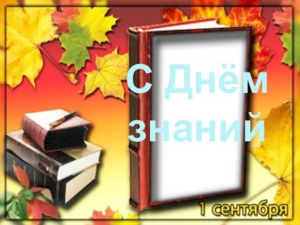 Презентация классного часа Любовь к Родине начинается с семьи.