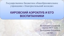 Кировский аэроклуб и его воспитанники