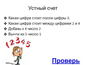 Презентация по математике на тему :  Число 8, цифра 8 (1 класс)