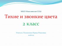 Презентация по изобразительному искусству на тему Тихие и звонкие цвета