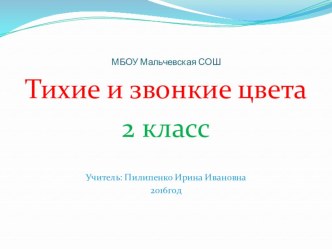 Презентация по изобразительному искусству на тему Тихие и звонкие цвета