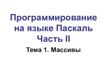 Презентация по информатике на тему Паскаль часть 2