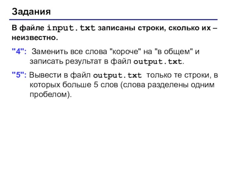 ЗаданияВ файле input.txt записаны строки, сколько их – неизвестно. 