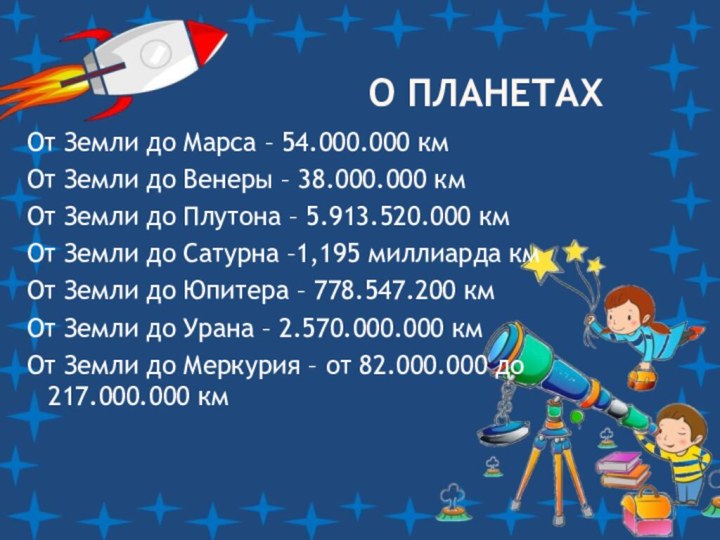 О планетахОт Земли до Марса – 54.000.000 кмОт Земли до Венеры –