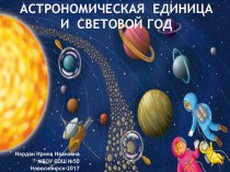Презентация по математике Астрономическая единица и световой год