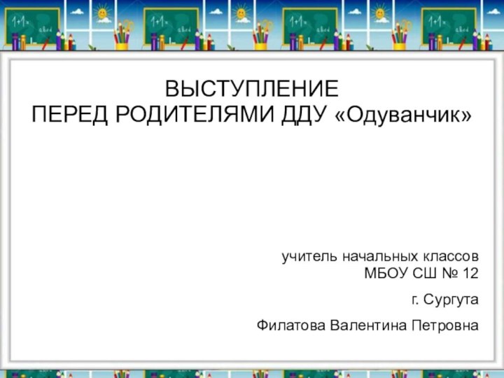 ВЫСТУПЛЕНИЕ  ПЕРЕД РОДИТЕЛЯМИ ДДУ «Одуванчик»учитель начальных классов  МБОУ СШ №