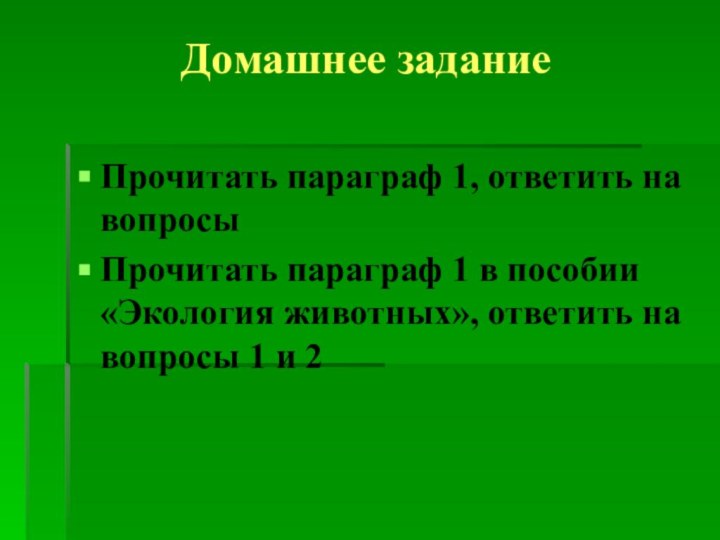 Домашнее заданиеПрочитать параграф 1, ответить на вопросыПрочитать параграф 1 в пособии «Экология