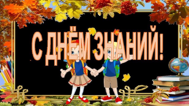 С ДНЁМ ЗНАНИЙ!