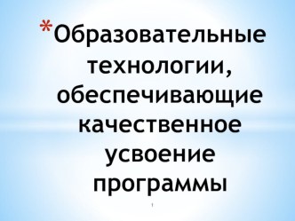 Выступление на педсовете Формы и методы, обеспечивающие качественное усвоение программы