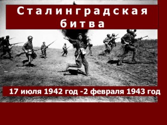 Презентация по истории России на тему Сталинградская битва