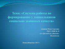 Система работы по формированию у дошкольников социально значимых качеств