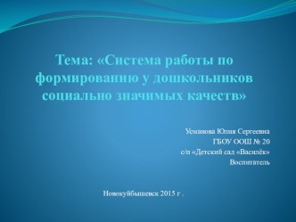 Система работы по формированию у дошкольников социально значимых качеств