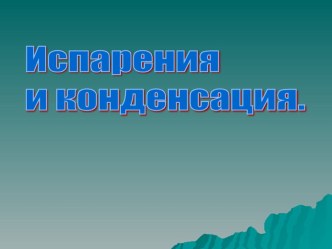 Урок 61 Фазовые переходы. Испарение и конденсация