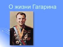 Презентация по астрономии Ю.А. Гагарин