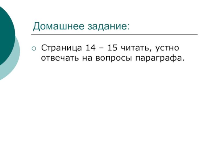 Домашнее задание:Страница 14 – 15 читать, устно отвечать на вопросы параграфа.