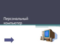 Презентация к уроку информатики в 6 классе по теме: Персональный компьютер