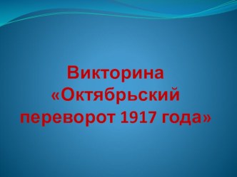 Викторина на тему Октябрьский переворот 1917 г