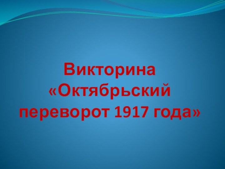 Викторина  «Октябрьский переворот 1917 года»