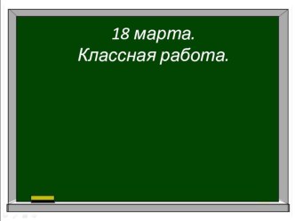 Презентация по русскому языку по тему: Правописание О - Е после шипящих и Ц в окончаниях имён существительных.