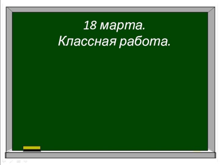 18 марта. Классная работа.