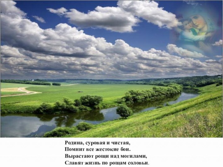 Родина, суровая и чистая,Помнит все жестокие бои.Вырастают рощи над могилами,Славят жизнь по рощам соловьи.