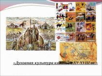 Презентация Духовная культура казахского народа в 15-17 веках