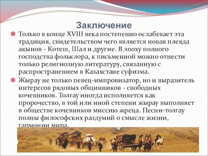 ЗаключениеТолько в конце XVIII века постепенно ослабевает эта традиция, свидетельством чего является