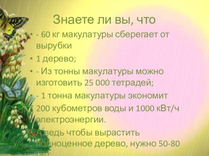 Знаете ли вы, что- 60 кг макулатуры сберегает от вырубки 1 дерево;-