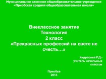 Презентация к внеклассному занятию по технологии Прекрасных профессий на свете не счесть... (2 класс)