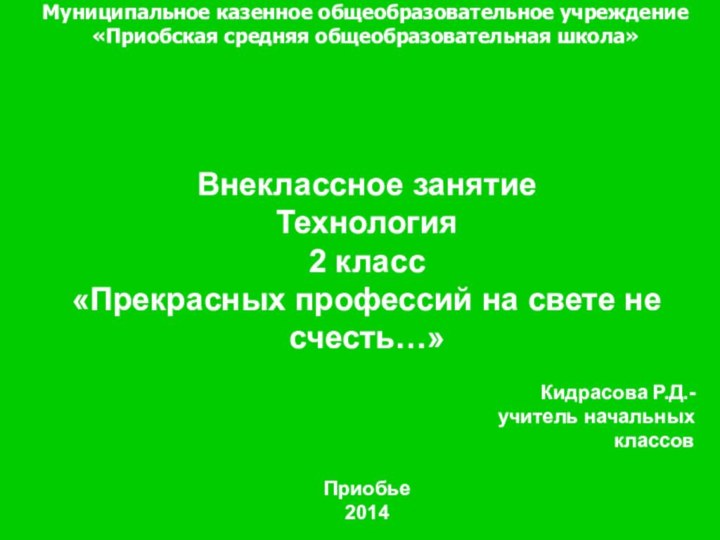 Муниципальное казенное общеобразовательное учреждение «Приобская средняя общеобразовательная школа» Внеклассное занятиеТехнология 2 класс«Прекрасных