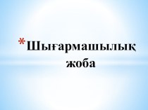 Презентация Шығармашылық жоба (8 сынып)