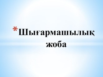 Презентация Шығармашылық жоба (8 сынып)