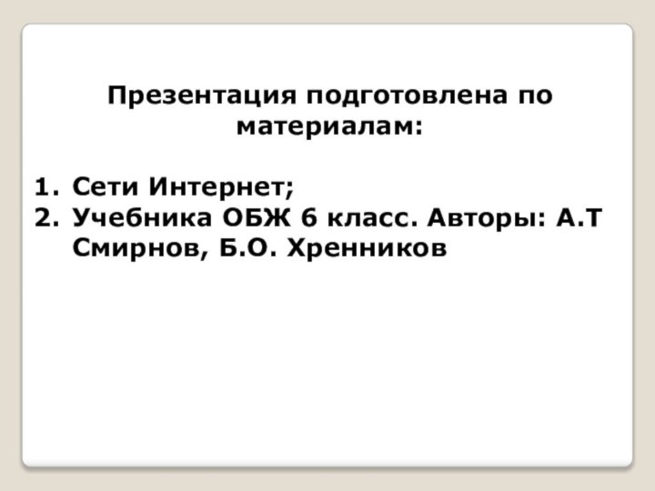 Презентация подготовлена по материалам:Сети Интернет;Учебника ОБЖ 6 класс. Авторы: А.Т Смирнов, Б.О. Хренников